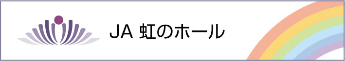 長野県JA葬祭 虹のホールグループ