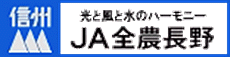 信州・光と風と水のハーモニー・JA全農長野