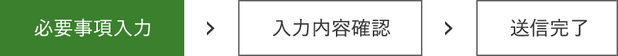 必要事項入力